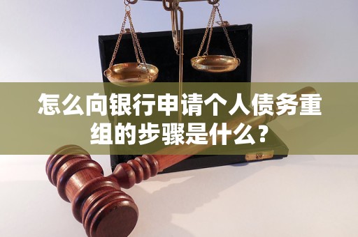 双湖怎么向银行申请个人债务重组的步骤是什么？